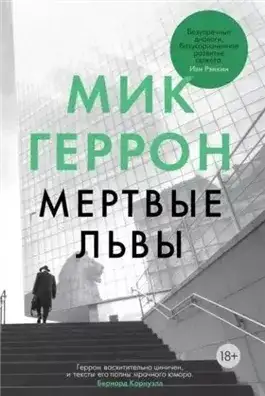 Обложка книги Мёртвые львы