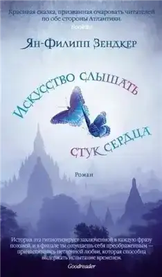 Обложка книги Искусство слышать стук сердца