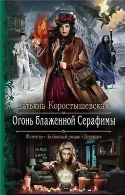 Обложка книги Огонь блаженной Серафимы