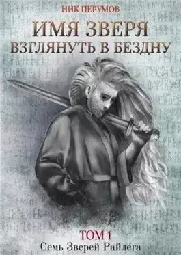 Обложка книги Имя Зверя. Том 1. Взглянуть в бездну