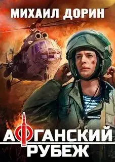 Обложка книги Афганский рубеж 01