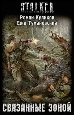Обложка книги Связанные Зоной. S.T.A.L.K.E.R.