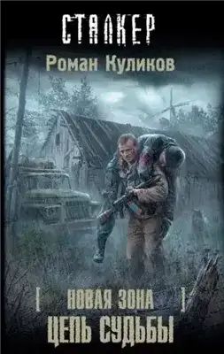 Обложка книги Цепь судьбы. S.T.A.L.K.E.R.