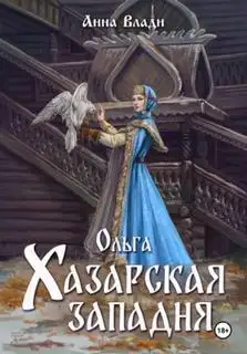Обложка книги Ольга. Хазарская западня. Княгиня Ольга 03
