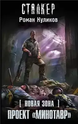Обложка книги Проект «Минотавр». S.T.A.L.K.E.R.