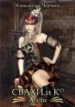 Обложка книги Свахи и Ко. Алли