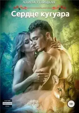 Обложка книги Сердце кугуара