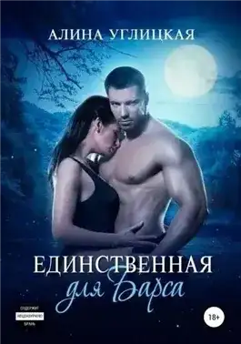 Обложка книги Единственная для Барса