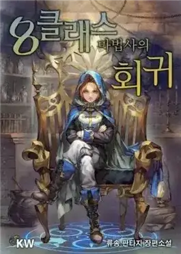 Обложка книги Революция мага восьмого класса. Том 1