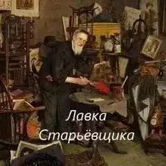 Обложка книги Лавка Старьёвщика