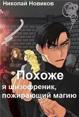 Обложка книги Похоже, я шизофреник, пожирающий магию 2