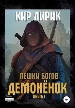 Обложка книги Демонёнок