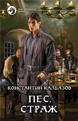 Обложка книги Пёс. Страж