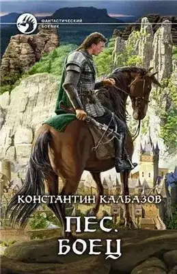 Обложка книги Пёс. Боец