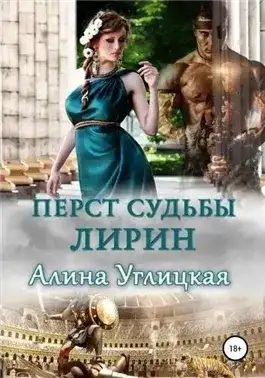 Обложка книги Лирин