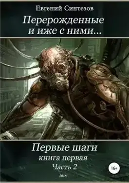 Обложка книги Перерожденные и иже с ними… Первые шаги. Книга первая. Часть вторая