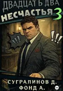 Обложка книги Двадцать два несчастья 3