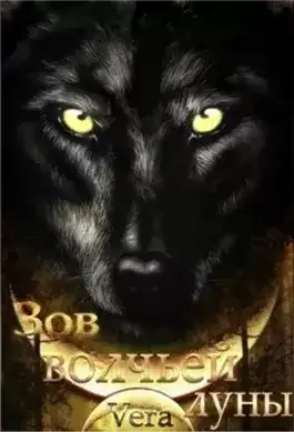 Обложка книги Зов волчьей луны