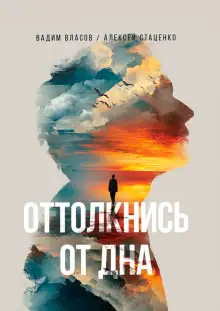 Обложка книги Оттолкнись от дна