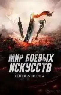 Обложка книги Мир боевых искусств. Том 4