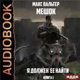 Обложка книги Я должен её найти