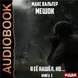 Обложка книги Я её нашёл, но…