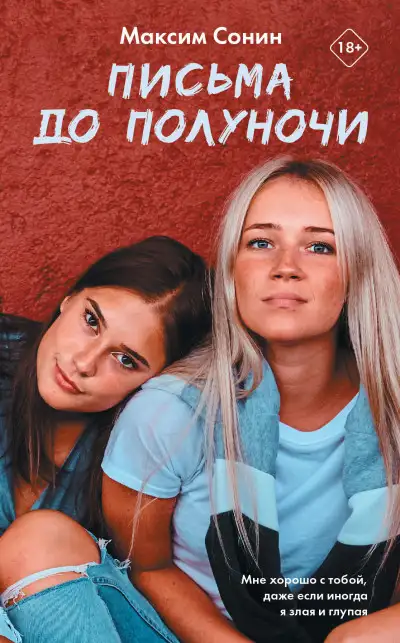 Обложка книги Письма до полуночи