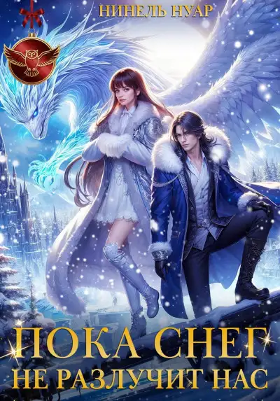 Обложка книги Пока снег не разлучит нас