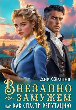 Обложка книги Внезапно замужем, или Как спасти репутацию