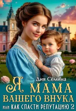 Обложка книги Я мама вашего внука, или Как спасти репутацию