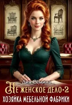 Обложка книги Не женское дело. Хозяйка мебельной фабрики 2