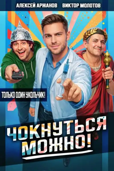 Обложка книги Чокнуться можно! 01
