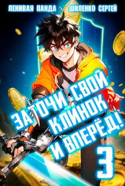 Обложка книги Заточи свой клинок и Вперед! – 3