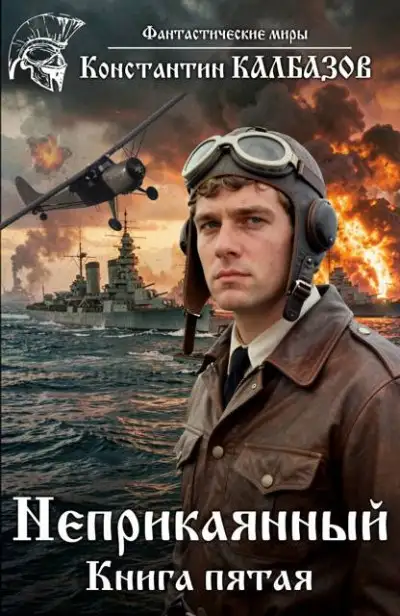 Обложка книги Неприкаянный 5