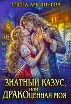 Обложка книги Знатный казус, или ДРАКОценная моя