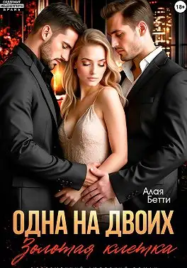 Обложка книги Одна на двоих. Золотая клетка