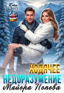 Обложка книги Ходячее недоразумение майора Попова