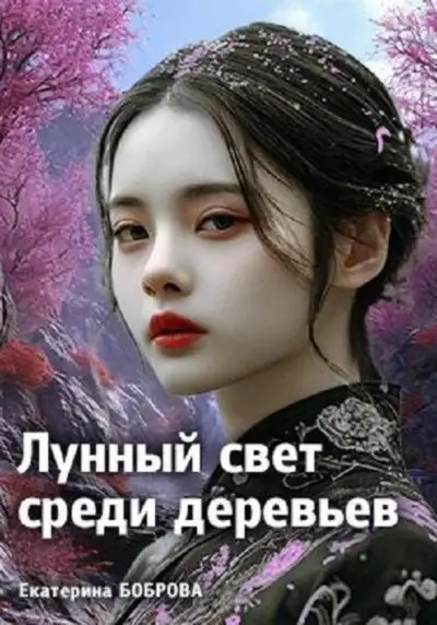 Обложка книги Лунный свет среди деревьев 1