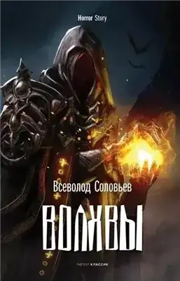 Обложка книги Волхвы