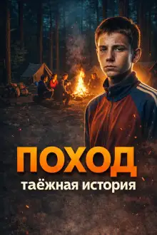 Обложка книги Поход