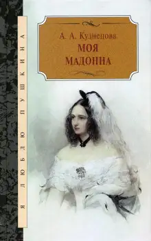Обложка книги Моя Мадонна
