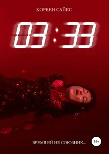 Обложка книги 03:33