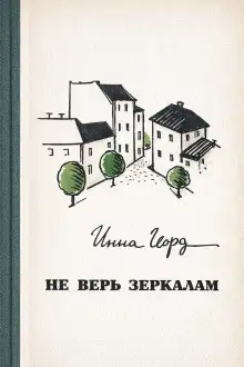Обложка книги Не верь зеркалам