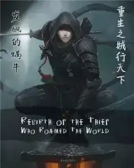 Обложка книги Возрождение известного на всю поднебесную вора. Том 2