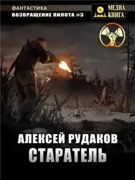 Обложка книги Старатель