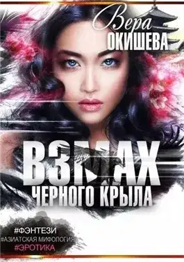 Обложка книги Белокрылая императрица