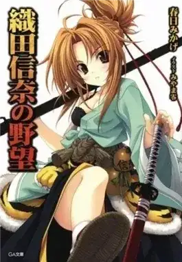 Обложка книги Амбиции Оды Нобуны 1