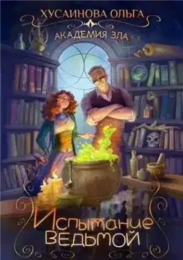 Обложка книги Испытание ведьмой