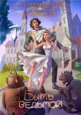 Обложка книги Быть ведьмой