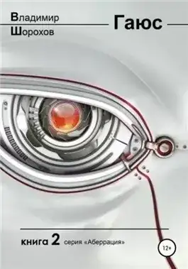 Обложка книги Гаюс